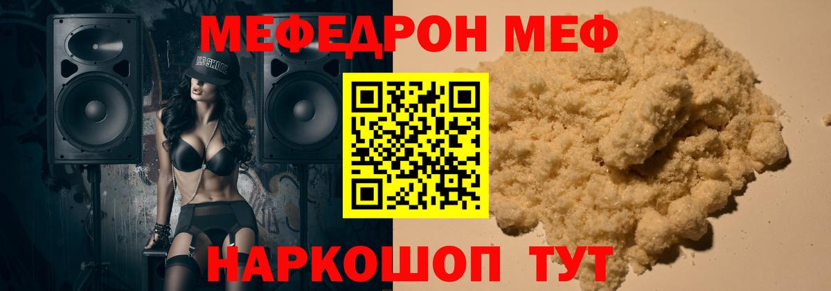 Меф  Мирный